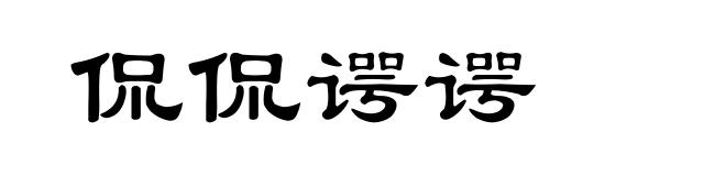 侃侃谔谔