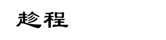 趁程