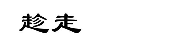 趁走