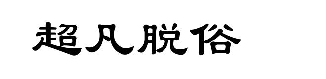 超凡脱俗