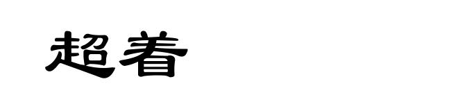 超着