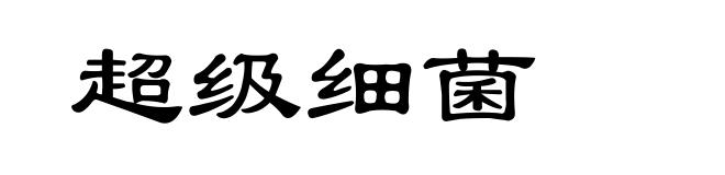 超级细菌