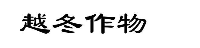 越冬作物