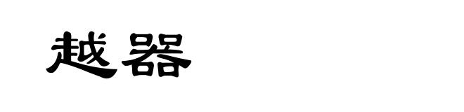 越器