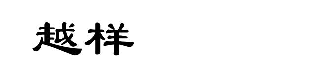 越样