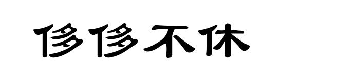 侈侈不休