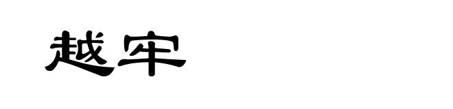 越牢