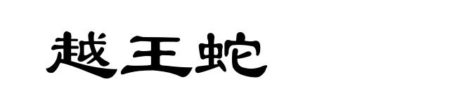 越王蛇