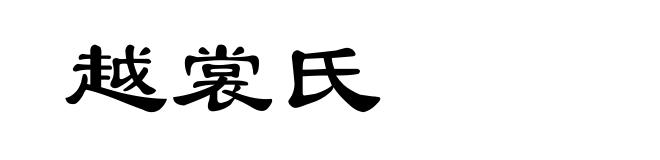 越裳氏