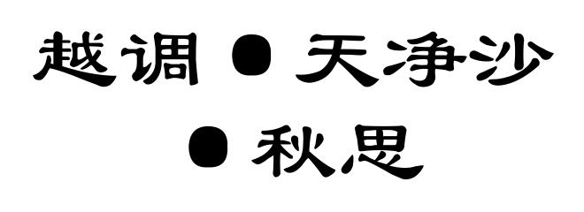 越调·天净沙·秋思