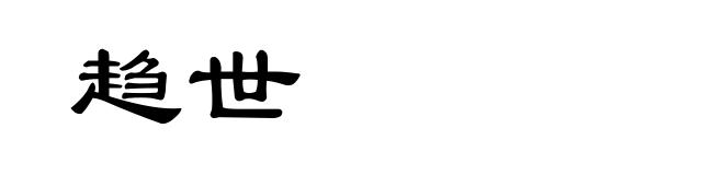 趋世