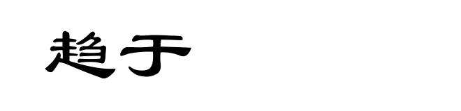 趋于