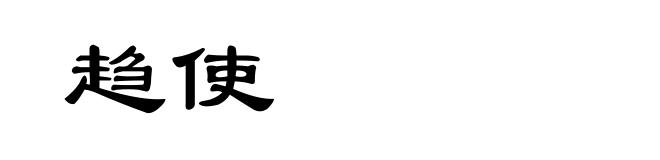趋使