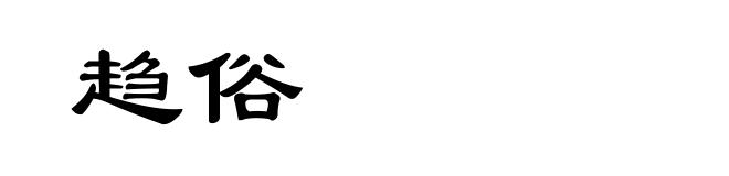 趋俗