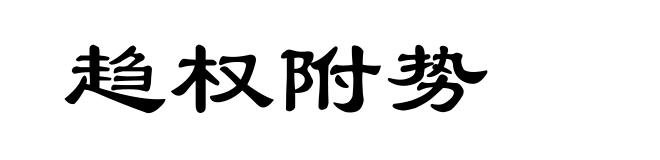 趋权附势