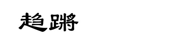 趋蹡