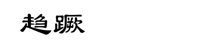 趋蹶