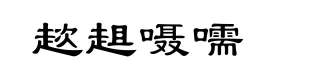 趑趄嗫嚅