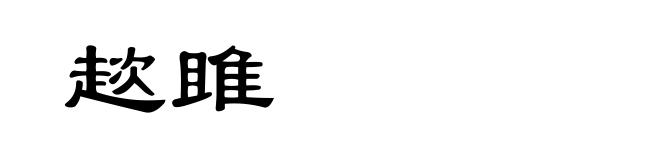 趑雎