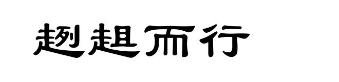 趔趄而行