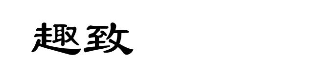 趣致