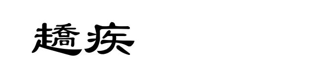 趫疾