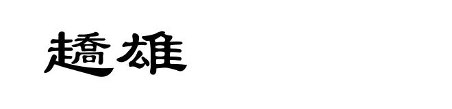 趫雄
