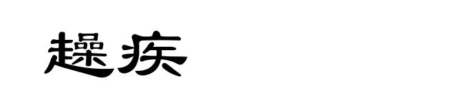 趮疾