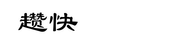 趱快
