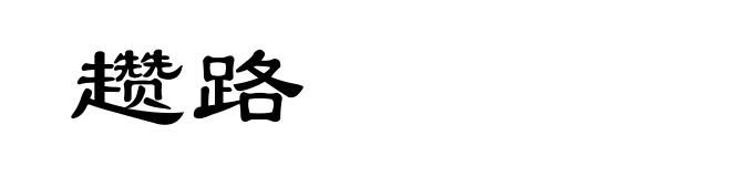 趱路