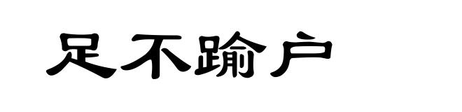 足不踰户