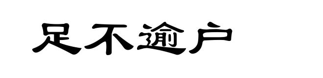 足不逾户
