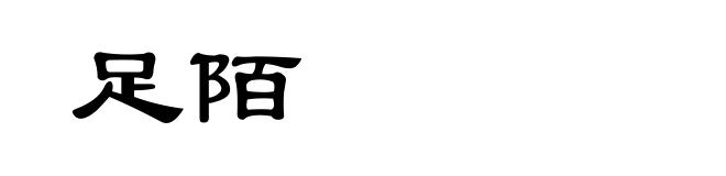 足陌