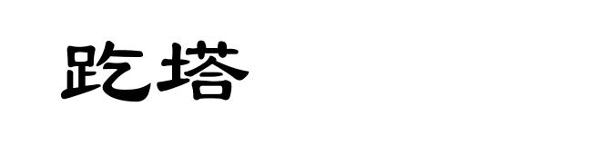 趷塔
