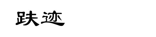 趺迹