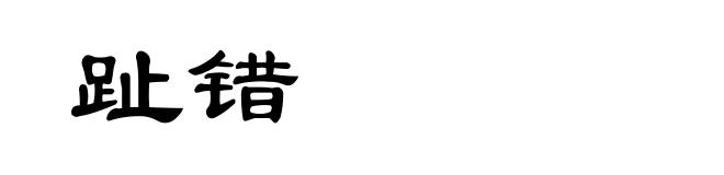趾错