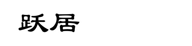 跃居