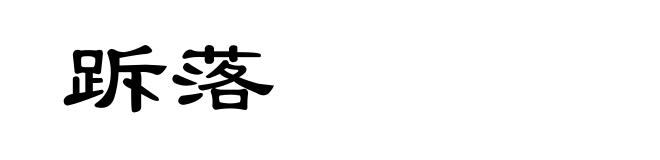 跅落