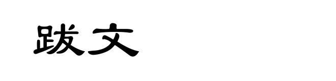 跋文