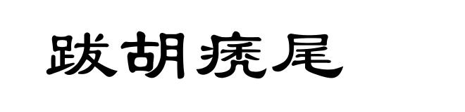 跋胡痜尾