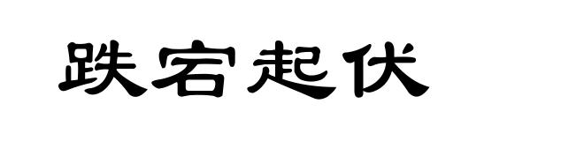 跌宕起伏