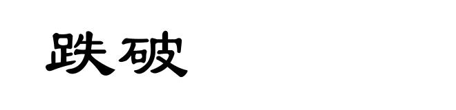 跌破