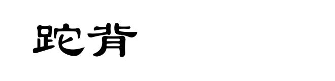 跎背