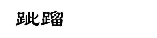 跐蹓