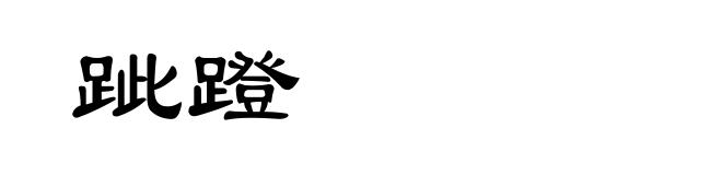 跐蹬