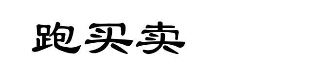 跑买卖