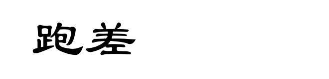 跑差