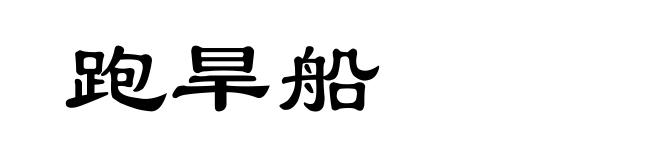 跑旱船