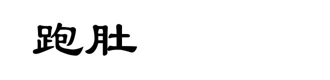 跑肚