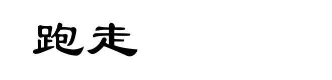 跑走